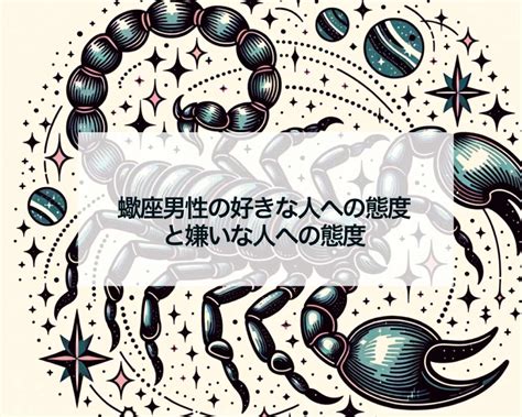 蠍座男性の好きな人への態度は？好みの女性も徹底解説